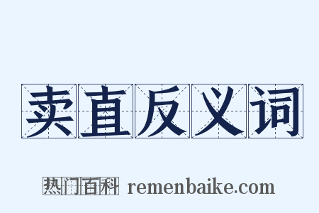 卖直反义词是什么意思的图片
